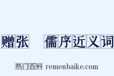 赠张䌹儒序近义词是什么意思的图片